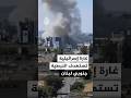 غارة إسرائيلية تستهدف مدينة النبطية جنوبي لبنان