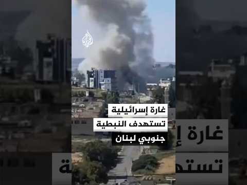 غارة إسرائيلية تستهدف مدينة النبطية جنوبي لبنان
