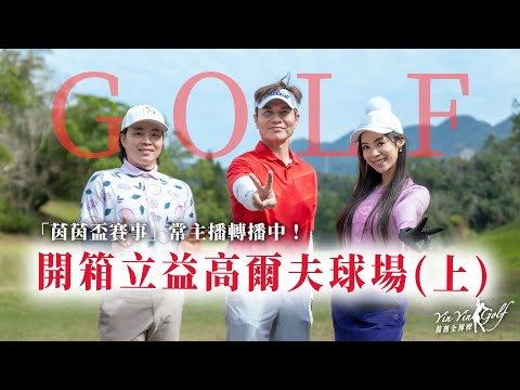 開箱立益高爾夫球場（上）｜「茵茵盃賽事」常主播轉播中????教練手感火燙又拿下Eagle?!｜抽獎活動｜Hole10-Hole18｜ft.常富寧【茵茵全揮桿第五季 EP3】