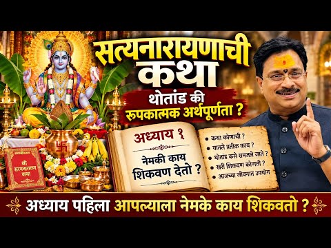श्री सत्यनारायण कथा, थोतांड की रूपकात्मक अर्थपूर्णता पहिल्या अध्यायाचे विवेचन