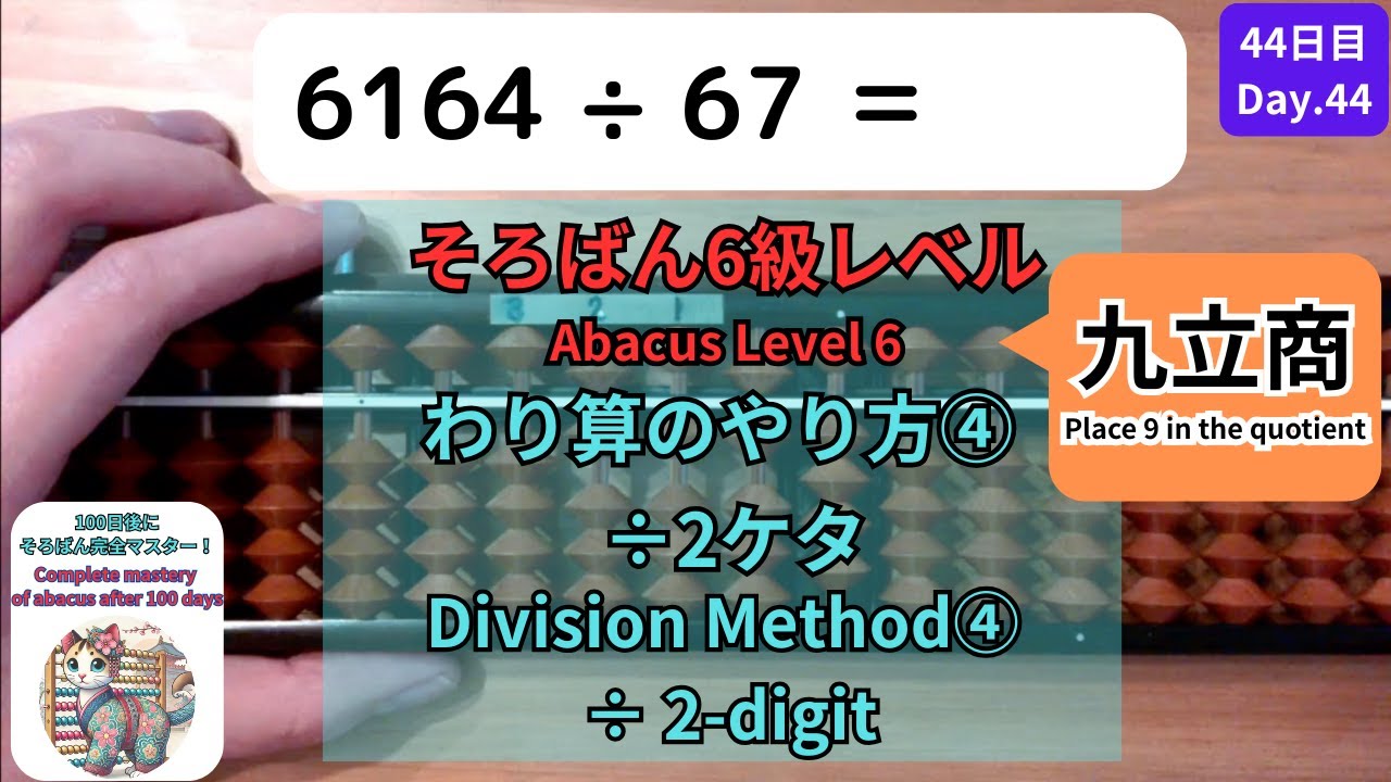 【そろばん6級】÷2桁の割り算のやり方④ 九立商 -Abacus Grade 6 : 2-Digit Division Method④ Place 9 in the quotient-