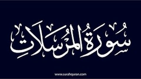 سورة المرسلات للحافظ وليد ابراهيم