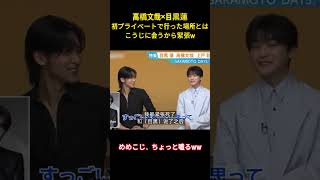 高橋文哉×目黒蓮初プライベートで行った場所とはこうじに会うから緊張w#snowman #面白集 #面白い #目黒蓮 #向井康二 #アイドル #お笑い #高橋文哉 #芸人 #shorts