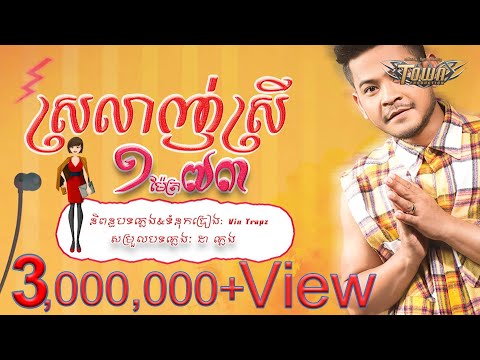 ស្រឡាញ់ស្រី១ម៉ែត្រ៧៣ - ខេម - Khem 【Official Audio Lyric 】