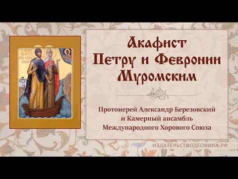 Акафист святым благоверным князю Петру и княгине Февронии Муромским