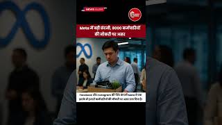 Meta में 8000 कर्मचारियों की छंटनी | AI के लिए बड़ा फैसला 🚨