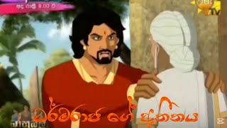ධර්මරාජ් ගේ අතිතය Bahubali බාහුබලි /සිංහල කාටුන්/ episode 27/ @Sachiya_Games