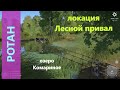 Русская рыбалка 4 - озеро Комариное - Ротан в заливчике