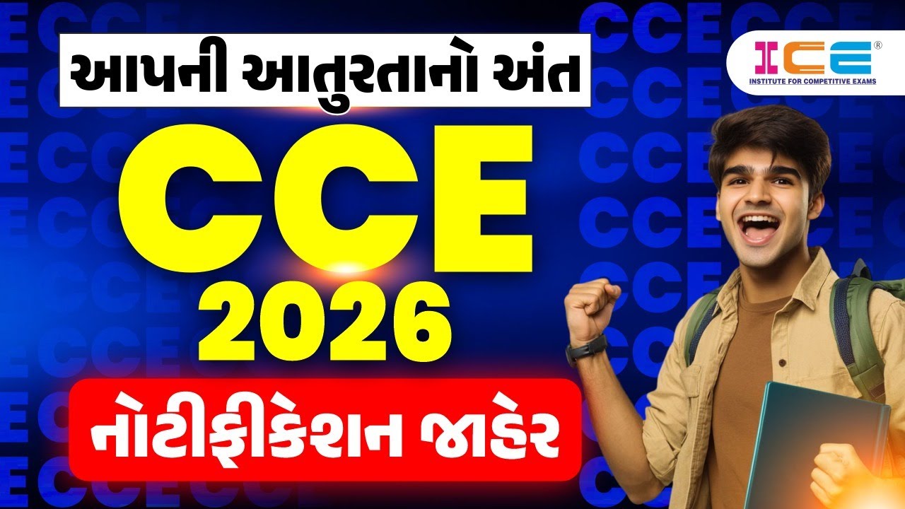 CCE 2026 | આપની આતુરતાનો અંત CCE નોટીફીકેશન જાહેર | નવી CCE જાહેરાત |