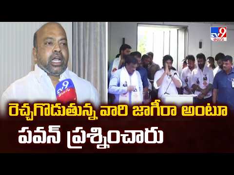 రెచ్చగొడుతున్న వారి జాగీరా అంటూ పవన్ ప్రశ్నించారు : Mahender Reddy Bongunoori- TV9 - TV9