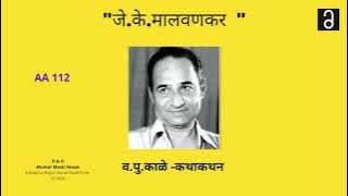 व.पु .काळे - जे.के.मालवणकर | Va Pu Kale - J.K.Malvankar (Original and Full Version-HQ Audio)