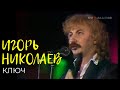 Игорь Николаев - Ключ | Выступление 1987 года | Архивные кадры