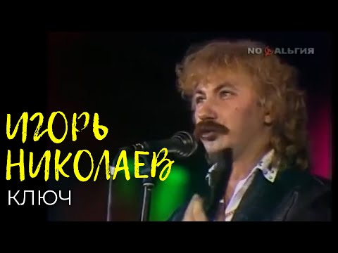 Игорь Николаев - Ключ | Выступление 1987 года | Архивные кадры
