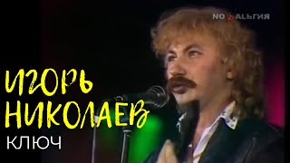 Игорь Николаев - Ключ | Выступление 1987 года | Архивные кадры