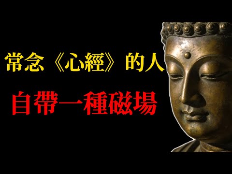 當你的腦波與宇宙的智慧共振，所謂的恐懼、焦慮和貧瘠，都會瞬間煙消雲散！#心經#觀世音菩薩#修行#禪修#冥想#靈性#智慧#佛教經典#磁場#調頻#身心靈#因果