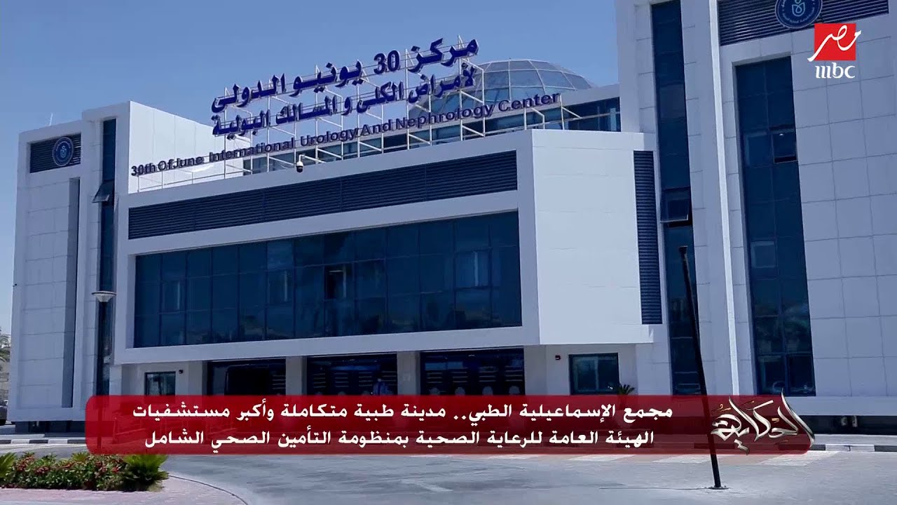 مجمع الإسماعيلية الطبي.. مدينة طبية متكاملة وأكبر مستشفيات الهيئة العامة للرعاية الصحية