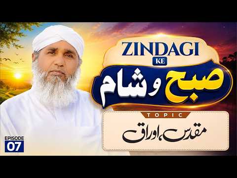 Zindagi Kay Subah-o-Sham Ep 07 | Muqaddas Auraq | Buzurgon ka Madani Channel