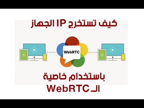 شرح طريقة معرفة الــ IP الخاص بالجهاز من خلال متصفح الويب باستخدام الجافاسكربت و تقنية الـ WebRTC