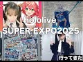 【ホロライブ/エキスポ】hololive SUPER EXPO2025に行ってきた！