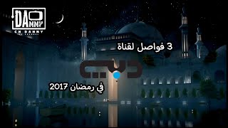 قـنـاة دبـي | 3 فـــواصـــــــل حــــصريـــة | رمـضـان 2017