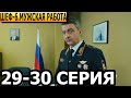 Шеф. Мужская работа 6 сезон 29, 30 серия - НТВ (2024)