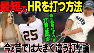 【必見】最短でホームランを打つ方法！意識するのは「〇〇だけです‼︎」