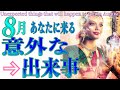 8月あなたに来る意外な出来事🔮３択占い🧝‍♀️恋愛💕仕事💰金運🌀全体運^ ^🔮タロット＆オラクル🍏３択占い🧚