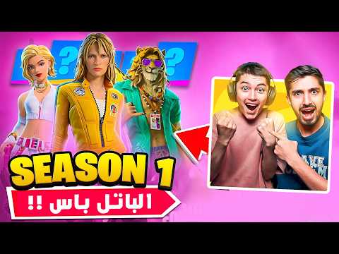 اشترينا باتل باس الشابتر السابع بالكامل اول تجربة للشابتر وتجربة كل شي فورتنايت