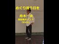 舟木一夫 めぐり逢う日を 歌と演奏・浅田隆夫バンド(Elvin)