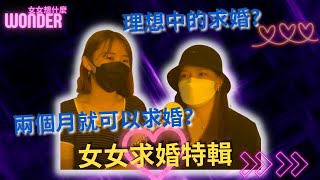 【女女想什麼】女女求婚特輯交往多久可以求婚理想中求婚地點Wonder