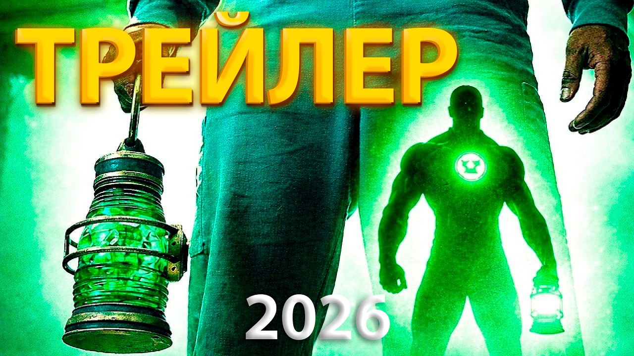 СМОТРИМ РУССКИЙ ТРЕЙЛЕР 