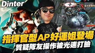 【DinTer】指揮型AP好運姐MF SUP登場！雙AD的優勢大於傳統輔助？對面怎麼只督我一人啊？！專業孤兒操作限制了我的想像...質疑隊友被光速打臉！孤兒BD牛逼啊！