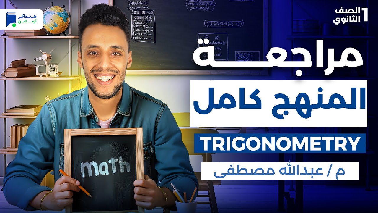 مراجعه Trigonometry اولي ثانوي الترم الاول 2026 - المنهج كامل