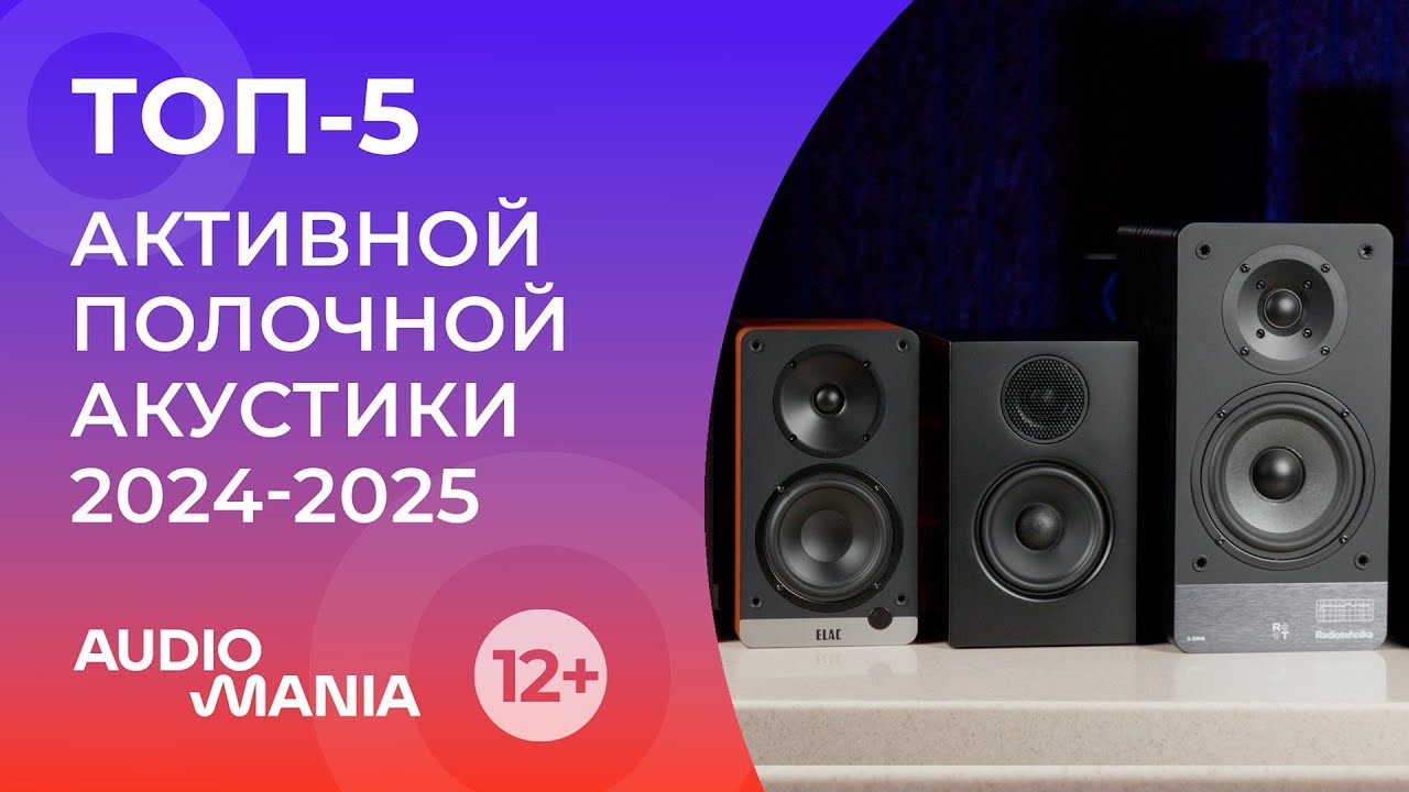 Топ-5 самых популярных активных полочных колонок 2024-2025 года