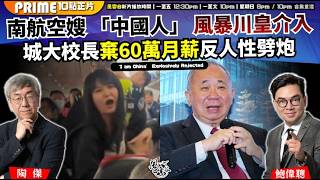 Ch. 1745:南航空嫂 「中國人」 風暴川皇介入 城大校長棄60萬月薪反人性劈炮 點解中國人由脆薄瓷器變火藥桶?|風雲谷|2026/04/27