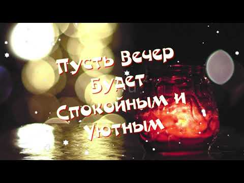 💛💛💛Добрый вечер! Уютного Вам Вечера!
