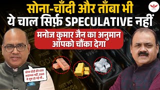 Download Lagu 2026 अंत तक सोना–चाँदी कहाँ पहुँचेंगे? बड़े मुनाफ़े से पहले बड़ा ख़तरा? Manoj Kumar Jain MP3