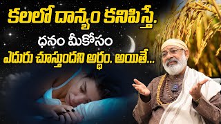 కలలో దాన్యం కనిపిస్తే. ధనం మీకోసం ఎదురు చూస్తుందని అర్థం. అయితే.! Rice at dream meaning in telugu