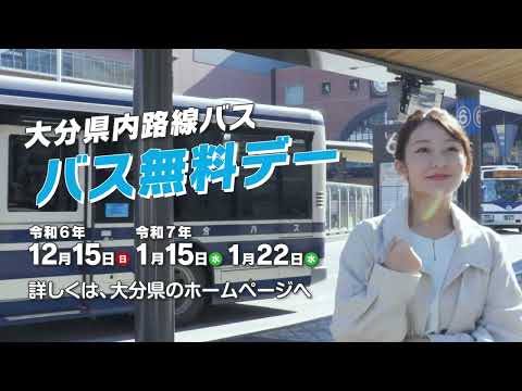 大分県内路線バス「バス無料デー」TV15秒CM