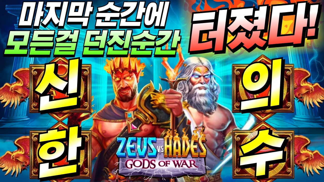 [한방슬롯하이라이트]🔥제우스 대 하데스 신들의전쟁 : ZEUS VS HADES GOD OF WAR🔥 #슬롯생방송 #온라인슬롯 #프라그마틱슬롯 #슬롯실시간