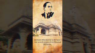 Dr Babasaheb Ambedkar  Kalaram Temple Satyagraha In 1930  2 March 1930 Satyagraha Nashik  short