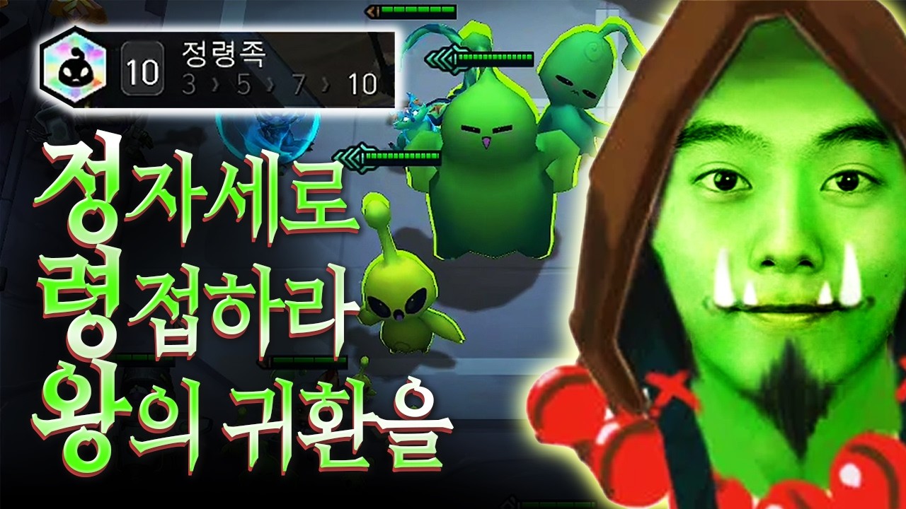 레전드 설계로 3-2에 10정령족을 확정시키는 사나이