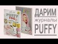 БЕСПЛАТНО!!! 🎁 Журналы Puffy и Puffy Fine.