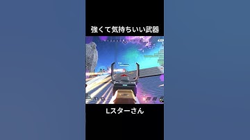 Lスターさん強すぎです #apexlegends #apex #apexクリップ#shorts #short #lスター