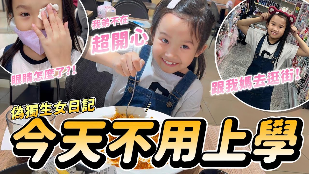 今天不上學！開心去逛逛 │ 去給醫生看看怎麼眼睛嘴巴都長了奇怪的東西 │ 偽獨生女日記 │ 陪媽媽去把睫毛用捲捲 │ 幸福指數100分 │ 妹比睿弟