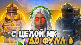 С МК ЦЕЛОЙ ДО Ф6🔥🔥РОЗЫГРЫШ СОПРОВОЖДЕНИЕ МЕТРО РОЯЛЬ🚇| METRO ROYALE🚇