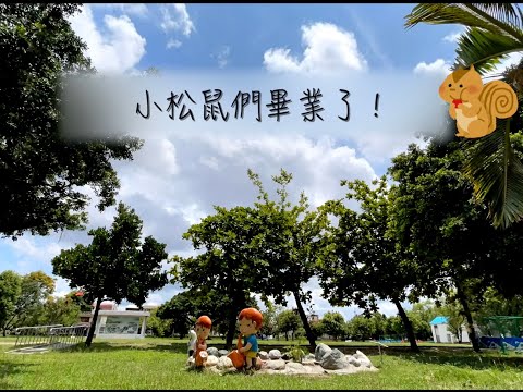 幼兒園畢業影片