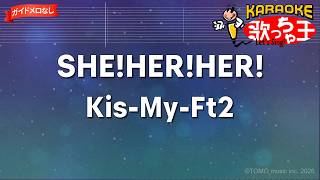 【ガイドなし】SHE!HER!HER!/Kis-My-Ft2【カラオケ】