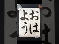【おはよう】素敵な一日をお過ごしください　#japanesecalligraphy #書道 #習字 #筆文字 #書道家 #おはよう #高倉紅心 #書道家こうしん #morning