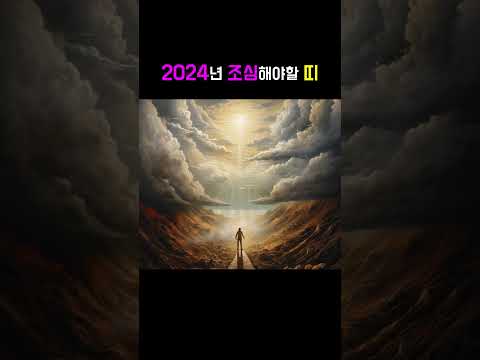 2024년 조심해야할 띠 #천살